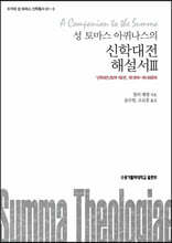 성 토마스 아퀴나스의 신학대전 해설서 3
