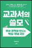 교과서의 쓸모 : 부와 권력을 만드는 핵심 개념 20
