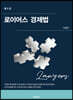 로이어스 경제법