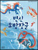 변신 오방장군