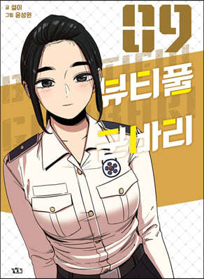 뷰티풀 군바리 9