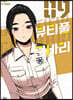 뷰티풀 군바리 9
