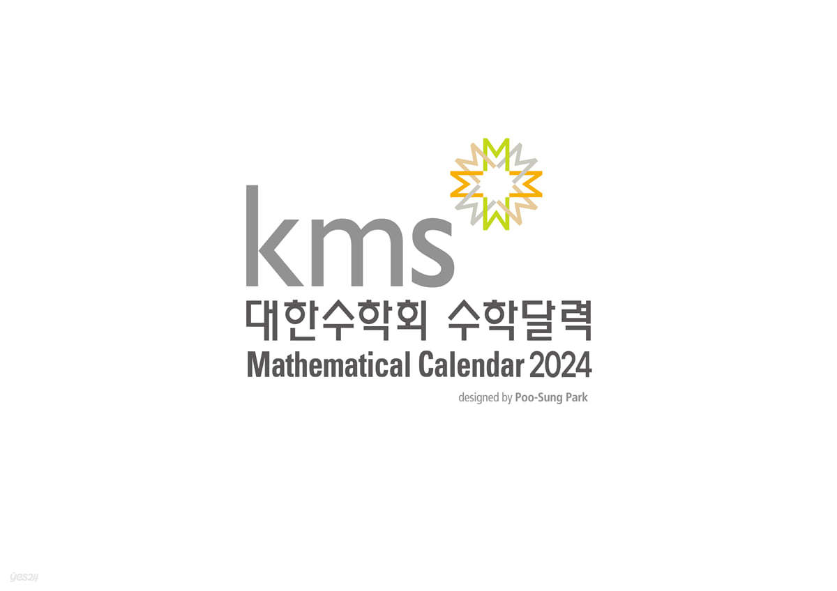 대한수학회 수학달력 2024