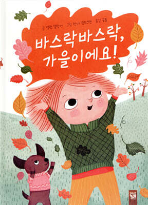 바스락바스락, 가을이에요!