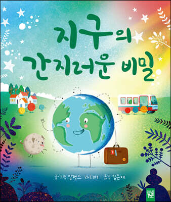 지구의 간지러운 비밀