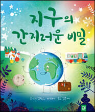 지구의 간지러운 비밀
