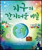 지구의 간지러운 비밀