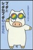 ブッタとシッタカブッタ   2 新裝版