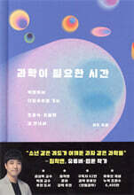 과학이 필요한 시간