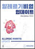알레르기비염 업데이트 4th Edition