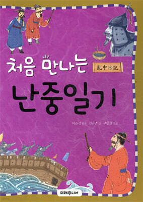 처음 만나는 난중일기
