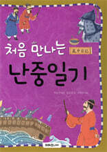 처음 만나는 난중일기