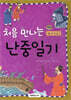 처음 만나는 난중일기