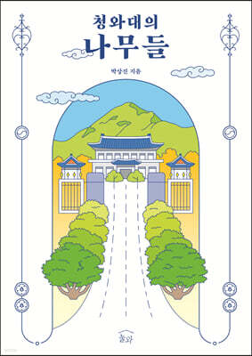 청와대의 나무들