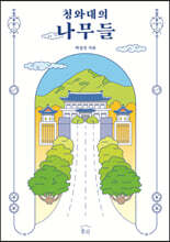 청와대의 나무들