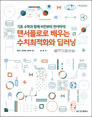 텐서플로로 배우는 수치최적화와 딥러닝