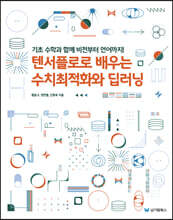 텐서플로로 배우는 수치최적화와 딥러닝