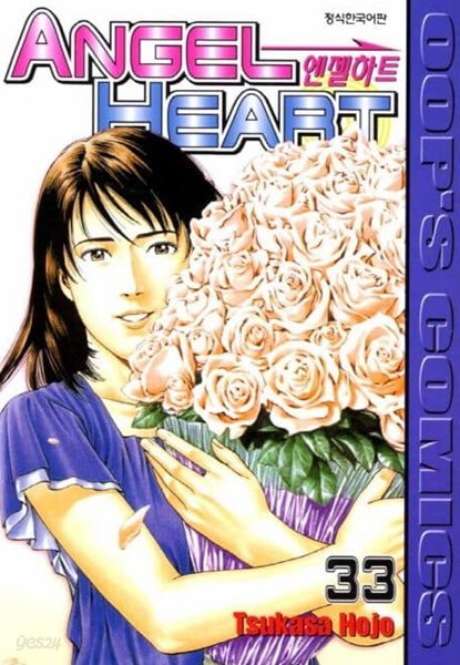 ANGEL HEART 엔젤하트(완결) 1~33  - Tsukasa Hojo 코믹만화 -  절판도서
