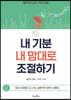 내 기분 내 맘대로 조절하기