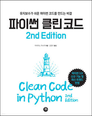파이썬 클린 코드 2nd Edition