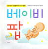 베이비 팝