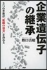 企業遺傳子の繼承 3つの革新が「組織の盛