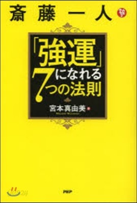 齋藤一人「强運」になれる7つの法則