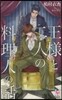 王樣と二人の料理人の話
