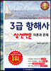 3급 항해사 상선전문 이론과 문제