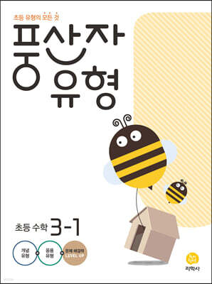 풍산자 유형 초등 수학 3-1 (2024년)