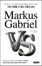 마르쿠스 가브리엘 Markus Gabriel VS