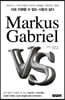 마르쿠스 가브리엘 Markus Gabriel VS