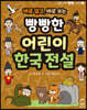 바로 알고, 바로 쓰는 빵빵한 어린이 한국 전설