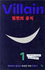 빌런의 공식