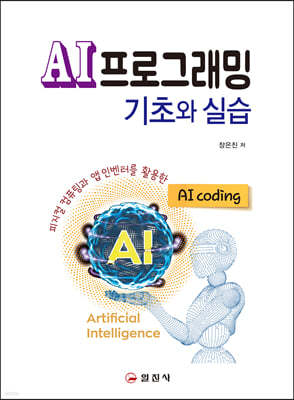 AI프로그래밍 기초와 실습