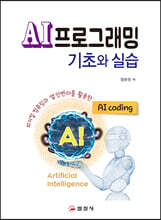 AI프로그래밍 기초와 실습