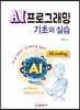 AI프로그래밍 기초와 실습