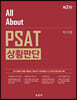All About PSAT 상황판단