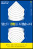 당신의 경험을 사겠습니다