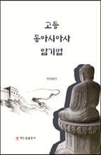 고등 동아시아사 암기법