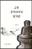 고등 동아시아사 암기법