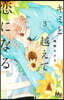 キミと越えて戀になる   3
