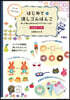はじめての消しゴムはんこ 增補改訂版
