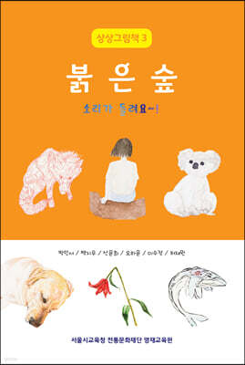 붉은 숲 소리가 들려요~!