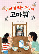 아이 돌보는 고양이, 고마워