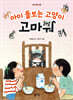 아이 돌보는 고양이, 고마워
