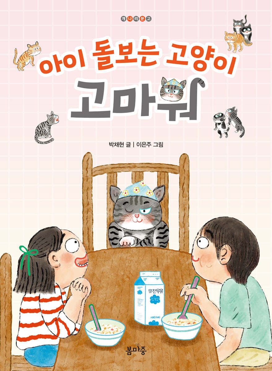 아이 돌보는 고양이, 고마워