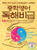 중학영어 독해비급