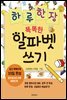 하루한장 똑똑한 알파벳 쓰기