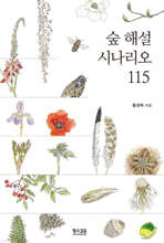 숲 해설 시나리오 115